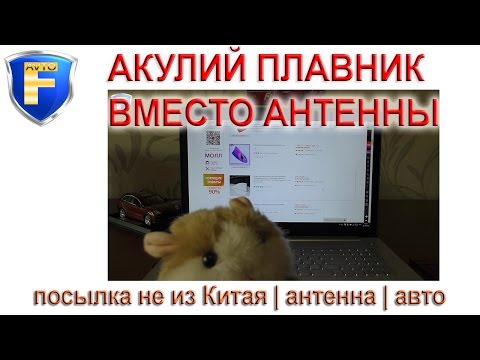 Видео: Акулий плавник вместо антенны на Ваше авто