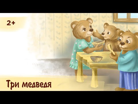 Видео: Три медведя | Аудиосказка для детей