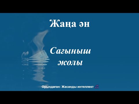 Видео: Сағыныш жолы