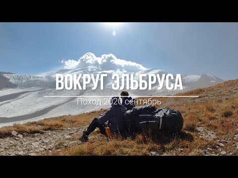 Видео: Вокруг Эльбруса.
