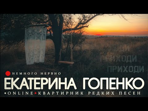 Видео: Екатерина Гопенко.  Редкие песни. Улучшенный звук (онлайн-квартирник)