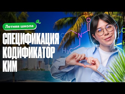 Видео: Всё о ЕГЭ по химии 2025: КИМ, спецификация, кодификатор | Летняя школа 100Б | Катя Строганова