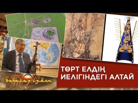 Видео: Адамзаттың алтын бесігі – Алтай. «Бабалар ізімен»