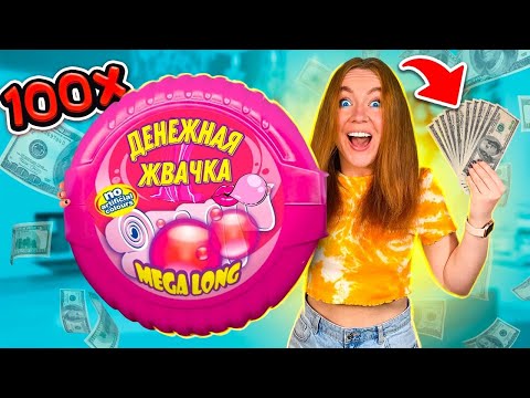 Видео: ДЕНЕЖНАЯ ЖВАЧКА ! Купила 100 ШТУК ! Сколько Денег Внутри Я НАШЛА?!