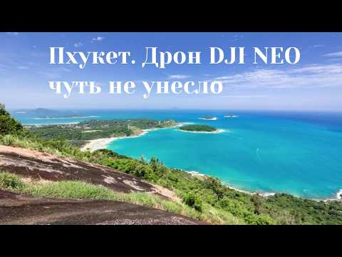 Видео: Пхукет. Поднялись на вершину. Дрон чуть не унесло