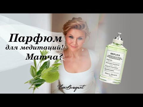 Видео: Обзор аромата Matcha Meditation от Maison Martin Margiela