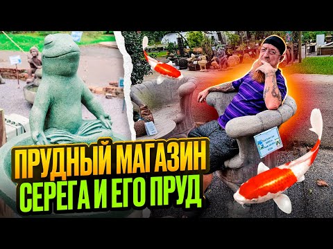 Видео: ПРОВИНЦИЯ СТАЙЛ 💲🏝МАГАЗИН ДЛЯ ПРУДА И САДА 🗽НАШ ПРУД С ТИЛАПИЕЙ И САД.🌞🌸