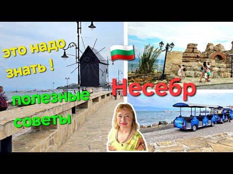 Видео: 🇧🇬 Несебр.Советы новичкам в Болгарии.Солнечный Берег автобусы. Что делать на Солнечном Берегу