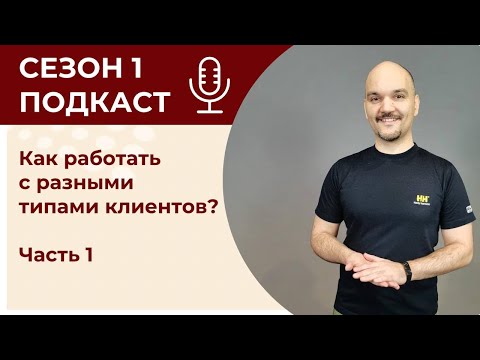 Видео: Как работать с разными типами клиентов? Часть 1