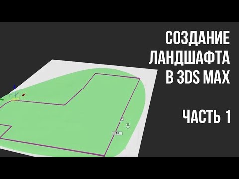 Видео: Как построить ландшафт в 3ds max. 3d max для начинающих. Уроки 3ds max. Часть 1