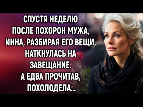 Видео: Спустя неделю после похорон мужа, Инна, разбирая его вещи, нашла завещание. А едва прочитав…