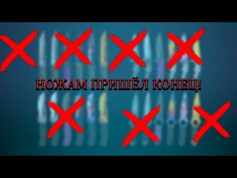 Видео: НОЖАМ ПРИШЁЛ КОНЕЦ! ЭРА КРАСНЫХ ПРЕДМЕТОВ НАЧАЛАСЬ!
