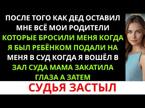 Видео: «Мои родители бросили меня, когда мне было 4 месяца — а теперь они подают на меня в суд из-за ...