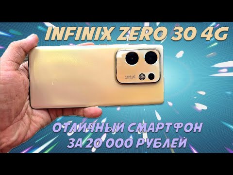 Видео: Отличный смартфон за 20000 рублей - Infinix Zero 30 4G честный обзор