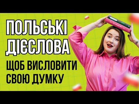 Видео: 10 ПОЛЬСЬКИХ ДІЄСЛІВ для спілкування. Урок польської мови