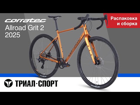 Видео: Corratec Allroad Grit 2 2025. Распаковка и сборка