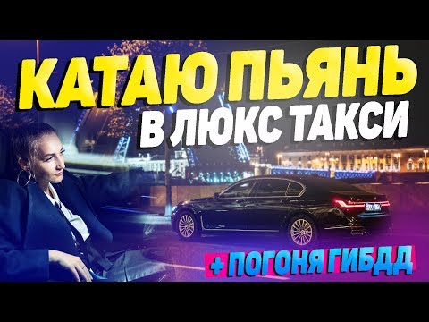 Видео: БУХИЕ ПАССАЖИРЫ В ЛЮКС ТАКСИ. МЕНЯ ТОРМОЗНУЛИ ДПС