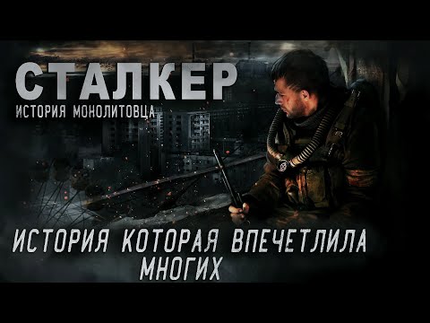 Видео: СТАЛКЕР / ИСТОРИЯ МОНОЛИТОВЦА / 1-5 СЕРИЯ