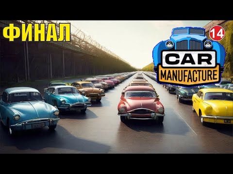 Видео: Car Manufacture - Финал