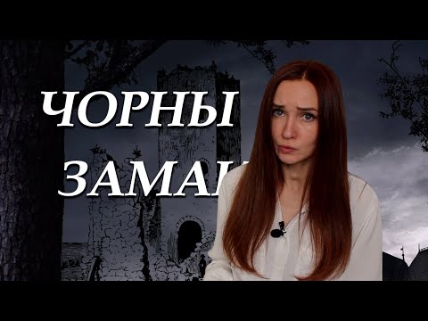Видео: Чорны замак Альшанскі│Апошні раман Караткевіча