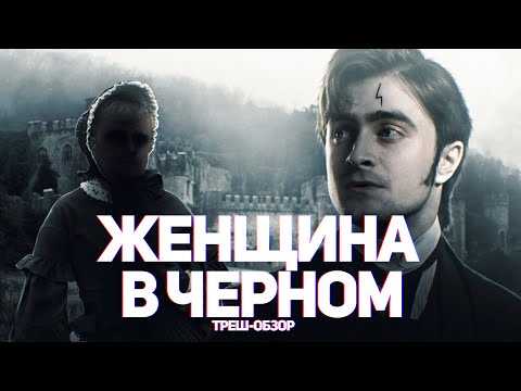 Видео: Женщина в черном - ТРЕШ ОБЗОР на фильм