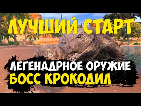 Видео: Conan Exiles - крокодил Босс | соло прохождение | легендарное оружие на старте