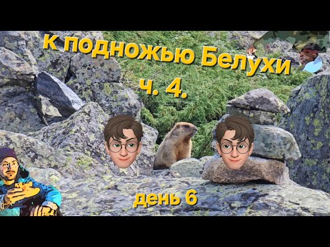 Видео: Республика Алтай. Горный поход к подножью г. Белуха. часть 4. Цветные озёра.