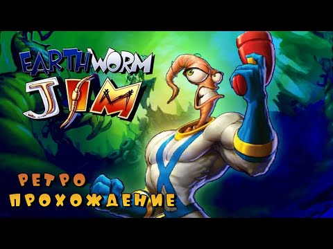 Видео: Earthworm Jim ретро прохождение игры на SEGA | Червяк Джим Сега