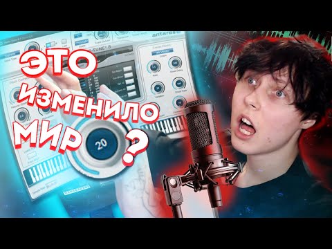 Видео: АВТОТЮН - ХОРОШО? ИЛИ РАНЬШЕ БЫЛО ЛУЧШЕ?