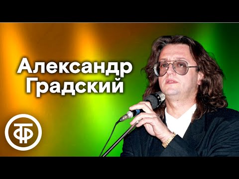 Видео: Сборник к 75-летию со дня рождения. Памяти Александра Градского