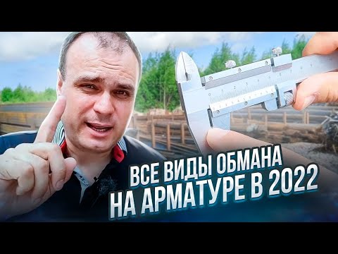 Видео: Все виды обмана на арматуре в 2022. Все по уму.