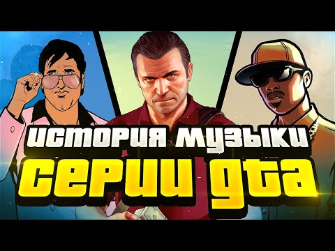 Видео: БЕЗУМНАЯ ЭВОЛЮЦИЯ МУЗЫКИ В GTA