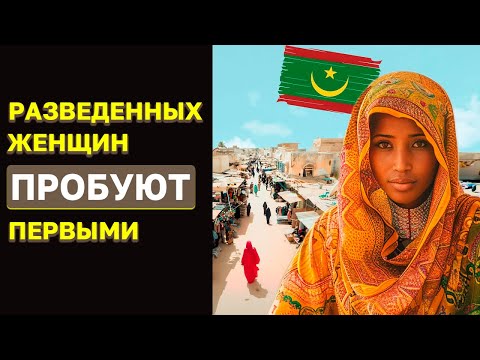 Видео: Рынок разведенных женщин в Мавритании. Самый необычный рынок