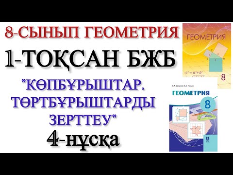 Видео: 8 сынып геометрия 1 тоқсан бжб 4 нұсқа