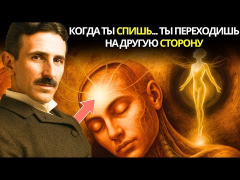 Видео: Что делает твоя душа, пока ты спишь  Сокровенные знания – Никола Тесла