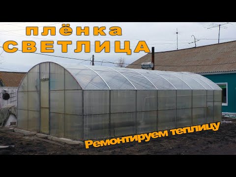 Видео: Весна в сибирской деревне. Ремонтируем теплицу. Плёнка Светлица вместо поликарбоната.