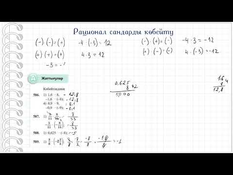 Видео: Рационал сандарды көбейту. 6 сынып. Математика