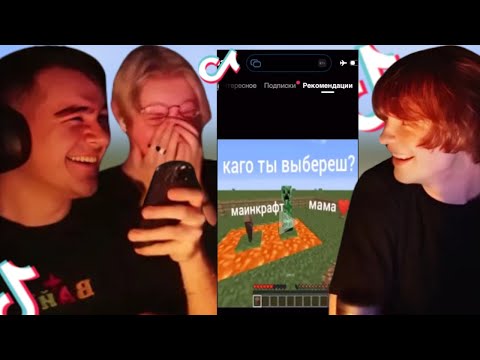 Видео: БРАТИШКИН ДРЕЙК И ДИПИНС СМОТРЯТ ТИКТОК