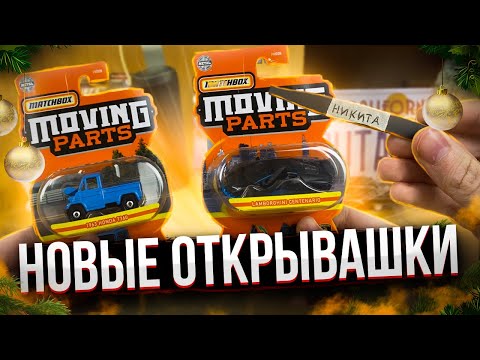 Видео: Распаковка Matchbox Moving PARTS (Хотвилсозаменитель #2)