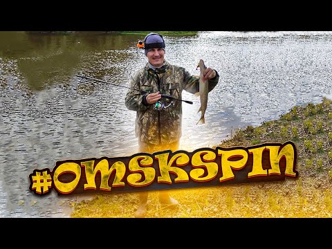 Видео: OmskSpin #106. Рыбалка на р. Омь в Омской области. Разведка новых мест. #рыбалка #fishing #омск