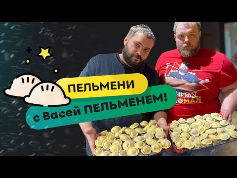 Видео: Пельмени с Васей Пельменем! По рецепту Галины Алексеевны, мамы Васи Пельменя 🥟