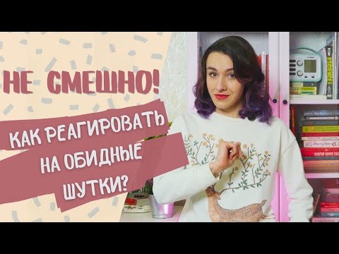 Видео: Ты что, ШУТОК не понимаешь?