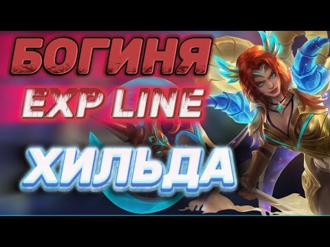 Видео: ХИЛЬДА•ИМБА НА ЕКСП•КАК ПРАВИЛЬНО ИГРАТЬ!!! ГАЙД