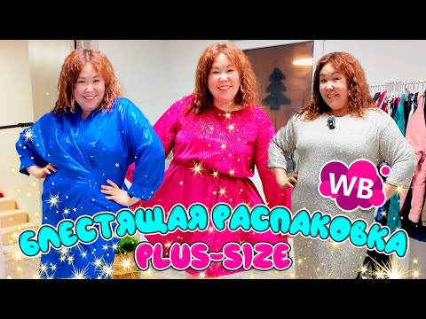 Видео: самая БЛЕСТЯЩАЯ plus-size распаковка Wildberries