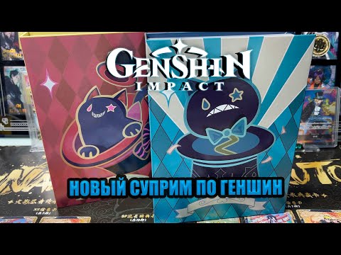 Видео: НОВЫЙ ТОПОВЫЙ СУПРИМ ПО GENSHIN IMPACT