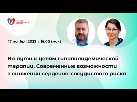 Видео: Современные возможности в снижении сердечно-сосудистого риска