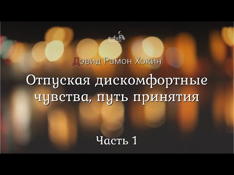 Видео: Дэвид Хокинс - Часть 1. Отпуская дискомфортные чувства, путь принятия