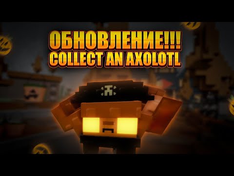 Видео: [ОБНОВЛЕНИЕ🎃] COLLECT AN AXOLOT ROBLOX | СОБЕРИТЕ АКСОЛОТЛЯ РОБЛОКС