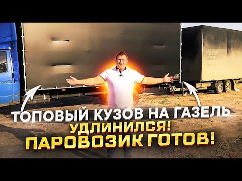 Видео: ТОПовое удлинение и кузов на Газель в 2022  в @tentlux