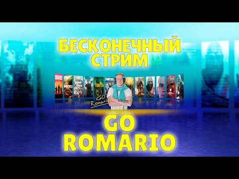 Видео: GO ROMARIO *БЕСКОНЕЧНЫЙ СТРИМ*